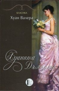 Хуанита Дългата