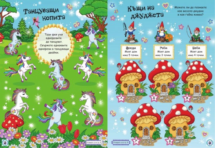 Еднорози. Модели за сглобяване + забавни развиващи задачи и игри