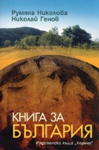 Книга за България