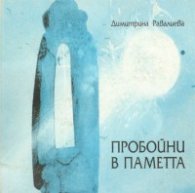 Пробойни в паметта