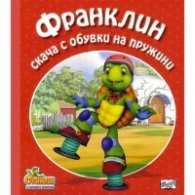Франклин скача с обувки на пружини