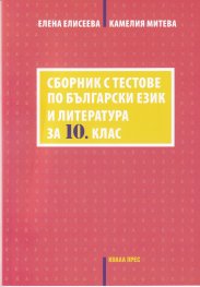 Сборник с тестове по български език и литература за 10 клас