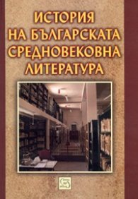 История на българската средновековна литература
