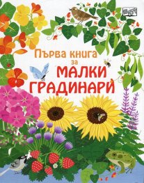 Първа книга за малки градинари