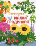 Първа книга за малки градинари