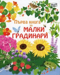 Първа книга за малки градинари
