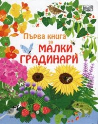 Първа книга за малки градинари