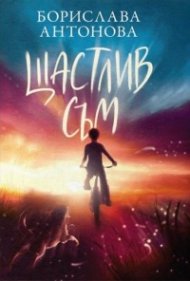 Щастлив съм