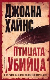 Птицата убийца