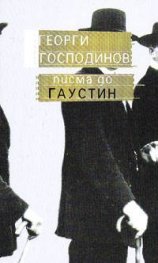 Писма до Гаустин