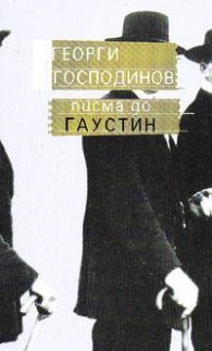 Писма до Гаустин