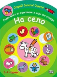 На село. Първа книга за оцветяване и игри със стикери/ Открий! Залепи! Оцвети! (2-4 години)