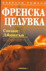 Френска целувка