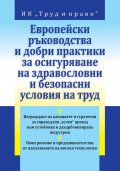 Европейски ръководства и добри практики за осигуряване на здравословни и безопасни условия на труд
