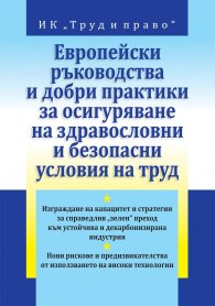 Европейски ръководства и добри практики за осигуряване на здравословни и безопасни условия на труд