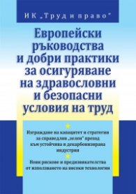 Европейски ръководства и добри практики за осигуряване на здравословни и безопасни условия на труд