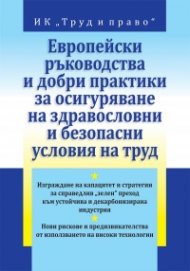 Европейски ръководства и добри практики за осигуряване на здравословни и безопасни условия на труд