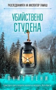 Убийствено студена
