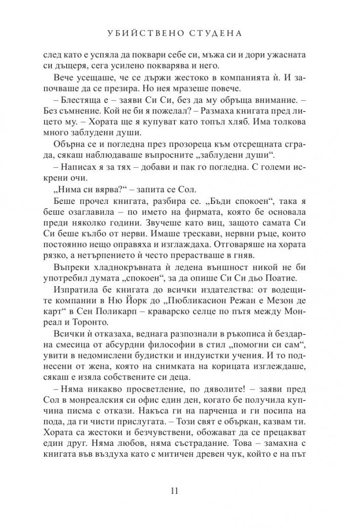 Убийствено студена