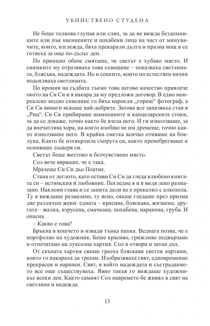 Убийствено студена