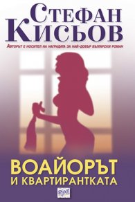 Воайорът и квартирантката