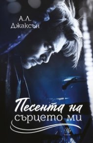 Песента на сърцето ми Кн.3 от поредицата "Падащи звезди"