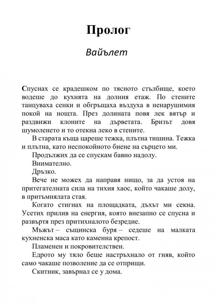 Песента на сърцето ми Кн.3 от поредицата "Падащи звезди"