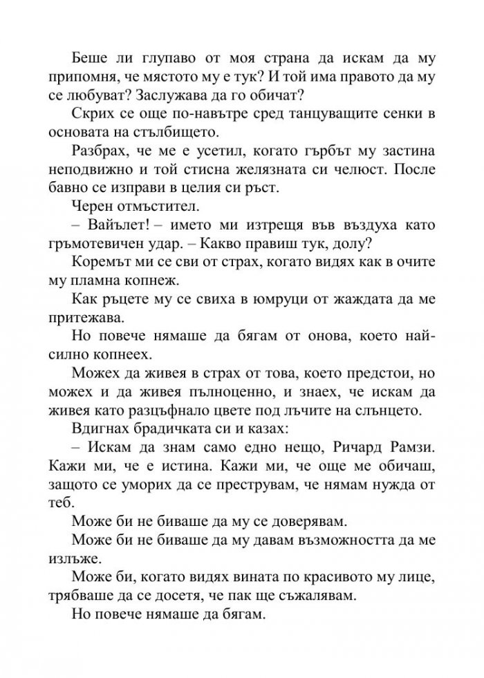 Песента на сърцето ми Кн.3 от поредицата "Падащи звезди"