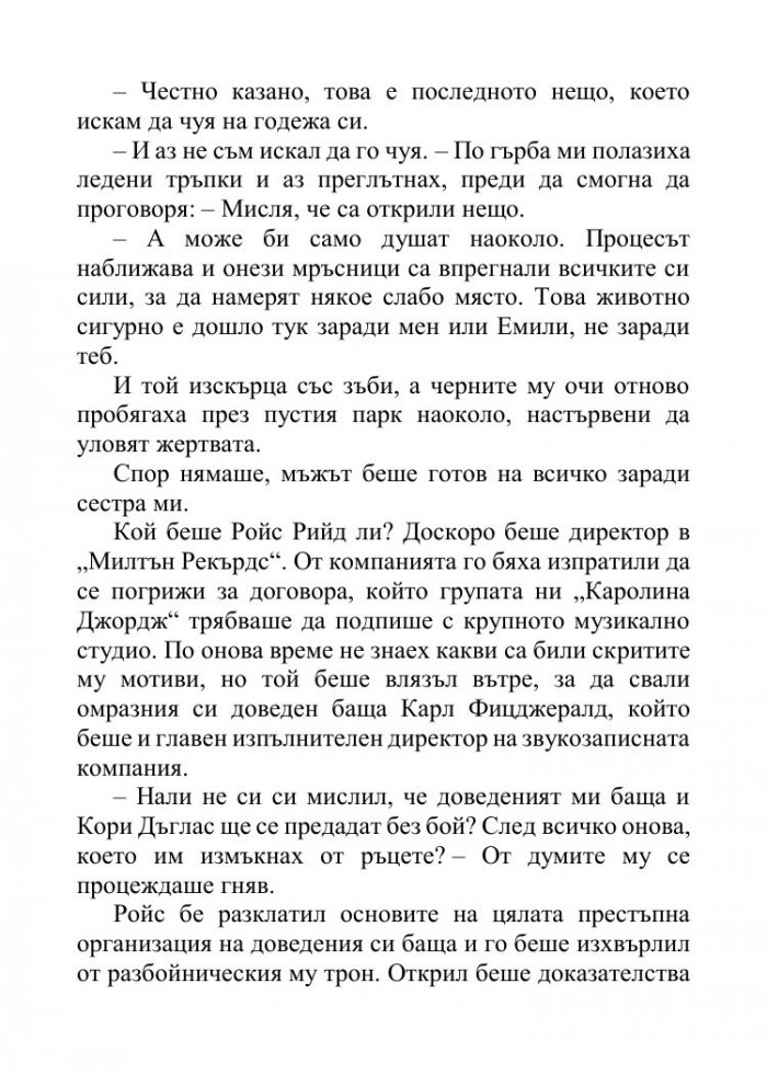 Песента на сърцето ми Кн.3 от поредицата "Падащи звезди"