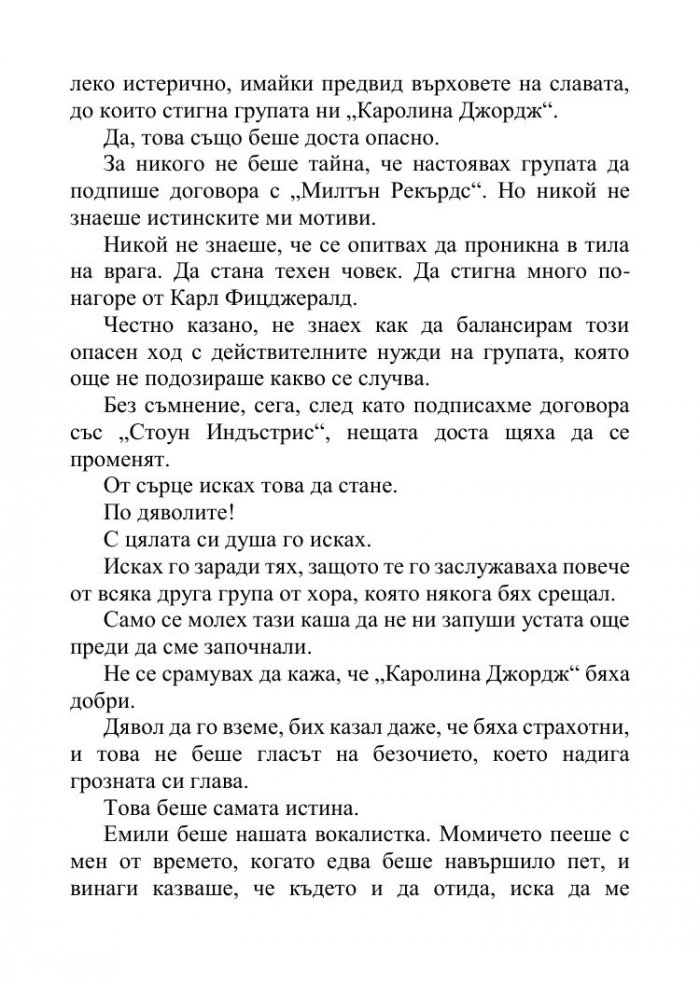 Песента на сърцето ми Кн.3 от поредицата "Падащи звезди"