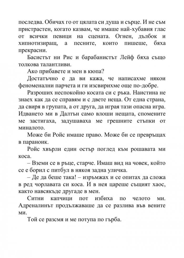 Песента на сърцето ми Кн.3 от поредицата "Падащи звезди"