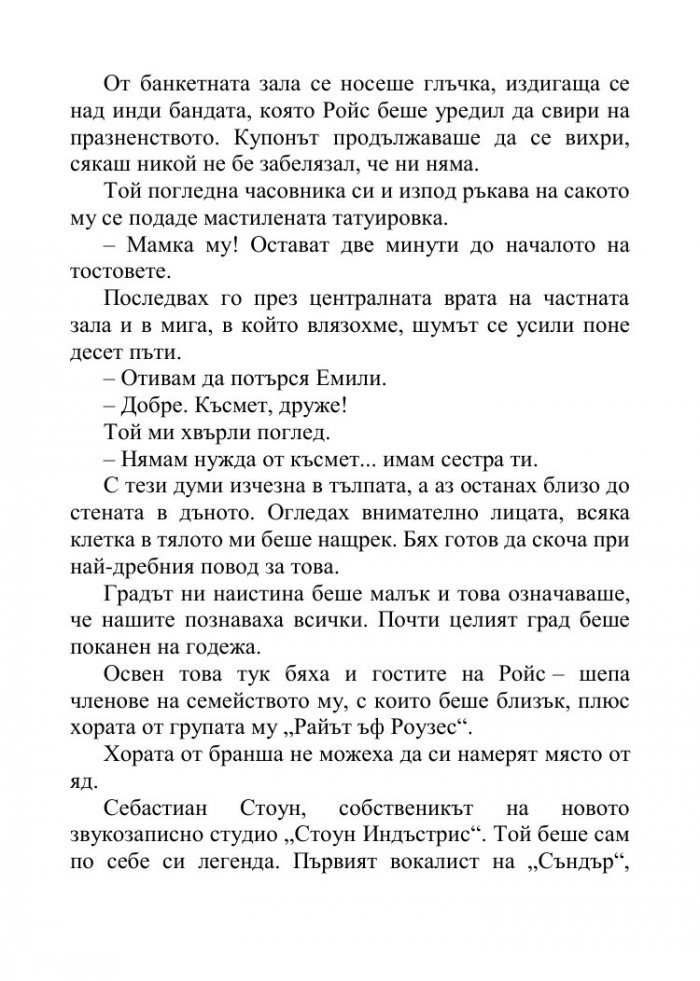 Песента на сърцето ми Кн.3 от поредицата "Падащи звезди"