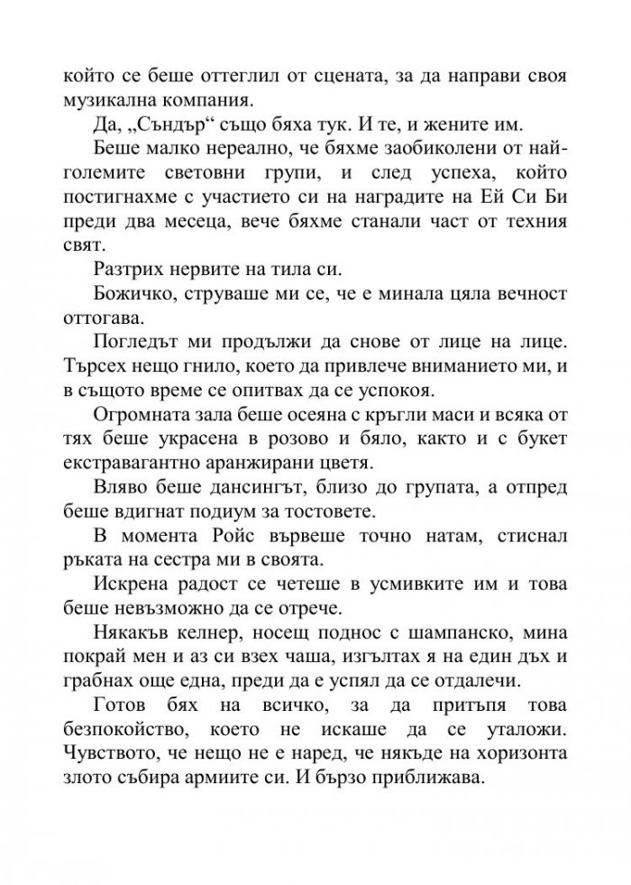 Песента на сърцето ми Кн.3 от поредицата "Падащи звезди"