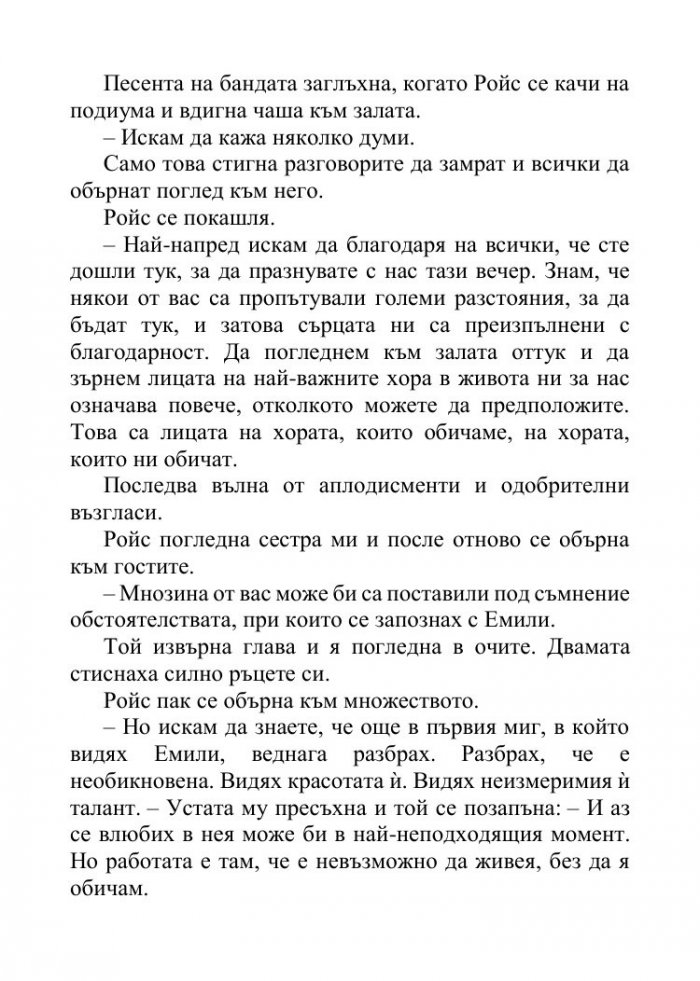 Песента на сърцето ми Кн.3 от поредицата "Падащи звезди"