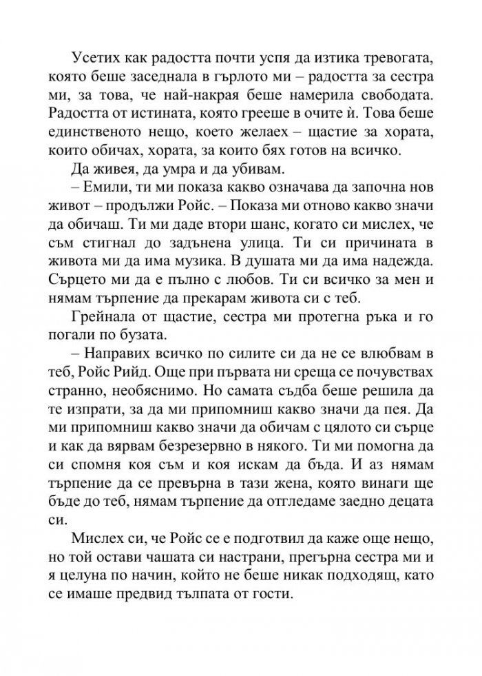 Песента на сърцето ми Кн.3 от поредицата "Падащи звезди"