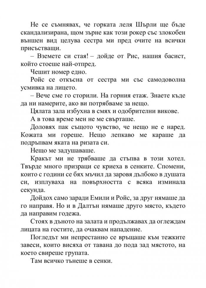 Песента на сърцето ми Кн.3 от поредицата "Падащи звезди"