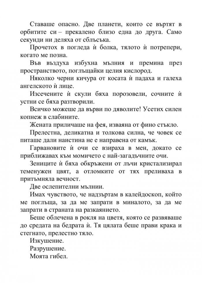 Песента на сърцето ми Кн.3 от поредицата "Падащи звезди"