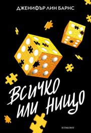 Надарените Кн.3: Всичко или нищо