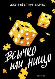 Надарените Кн.3: Всичко или нищо