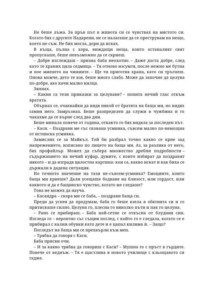 Надарените Кн.3: Всичко или нищо