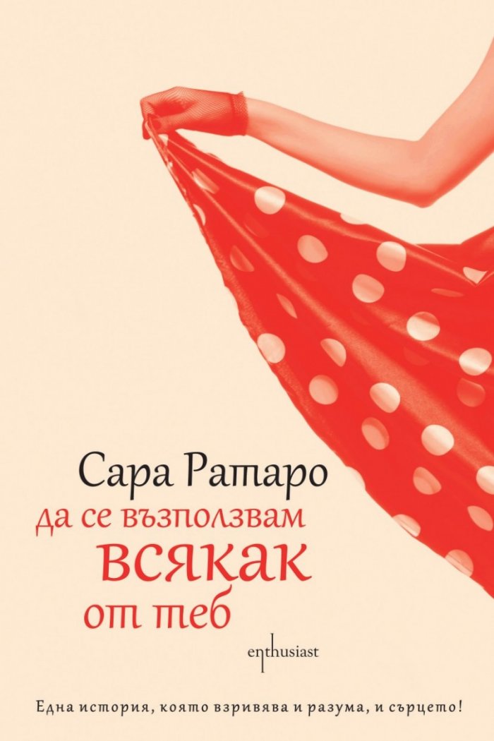 Да се възползвам всякак от теб