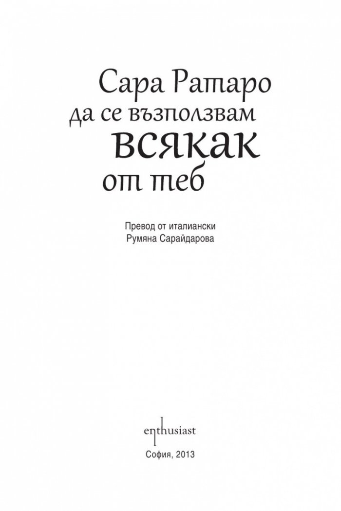 Да се възползвам всякак от теб