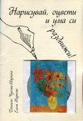 Нарисувай, оцвети и ума си раздвижи! + CD