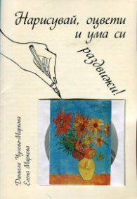 Нарисувай, оцвети и ума си раздвижи! + CD