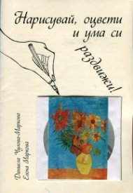 Нарисувай, оцвети и ума си раздвижи! + CD