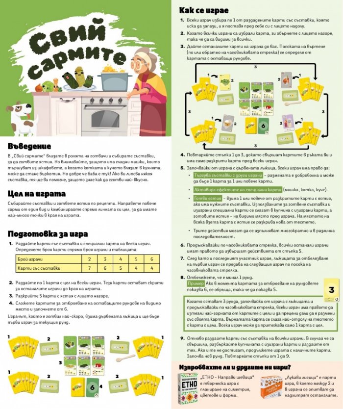 Свий сармите - Настолна игра
