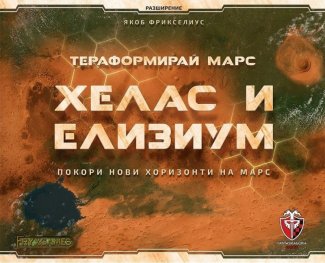 Тераформирай Марс: Хелас и Елизиум / разширение/
