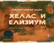 Тераформирай Марс: Хелас и Елизиум / разширение/