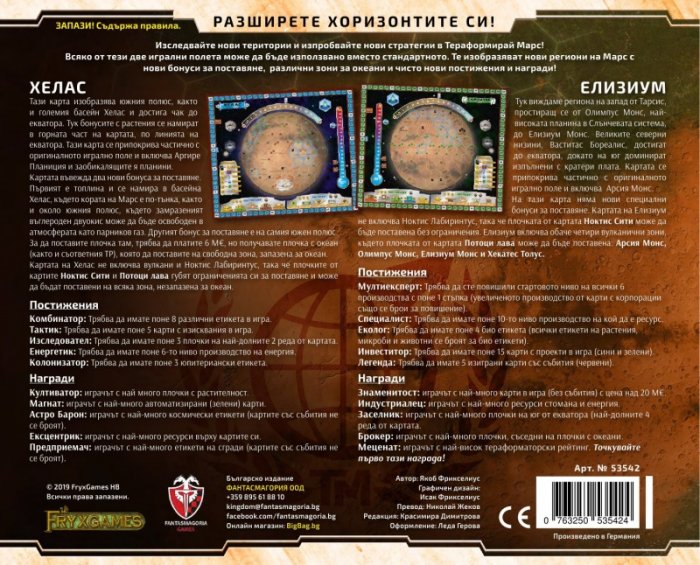 Тераформирай Марс: Хелас и Елизиум / разширение/