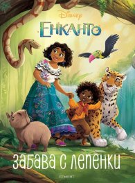 Енканто: Забава с лепенки